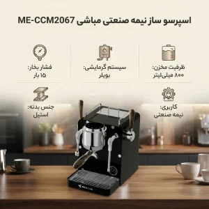 اسپرسو ساز نیمه صنعتی مباشی مدل ME-CCM2067