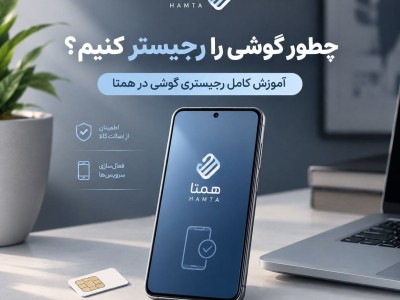 چطور گوشی را رجیستر کنیم؟ آموزش کامل رجیستری گوشی در همتا