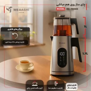 چای ساز مباشی مدل ME-TM303