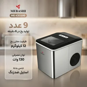 یخ‌ساز 130 وات مباشی مدل ME-ICE1200