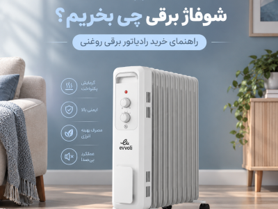 بخاری برقی چی بخریم؟ راهنمای خرید شوفاژ برقی روغنی
