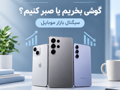 گوشی بخریم یا صبر کنیم؟ سیگنال بازار موبایل