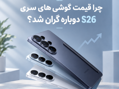 چرا قیمت گوشی های سری S26 دوباره گران شد؟