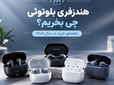 هندزفری بلوتوثی چی بخریم؟ راهنمای خرید در سال ۱۴۰۵