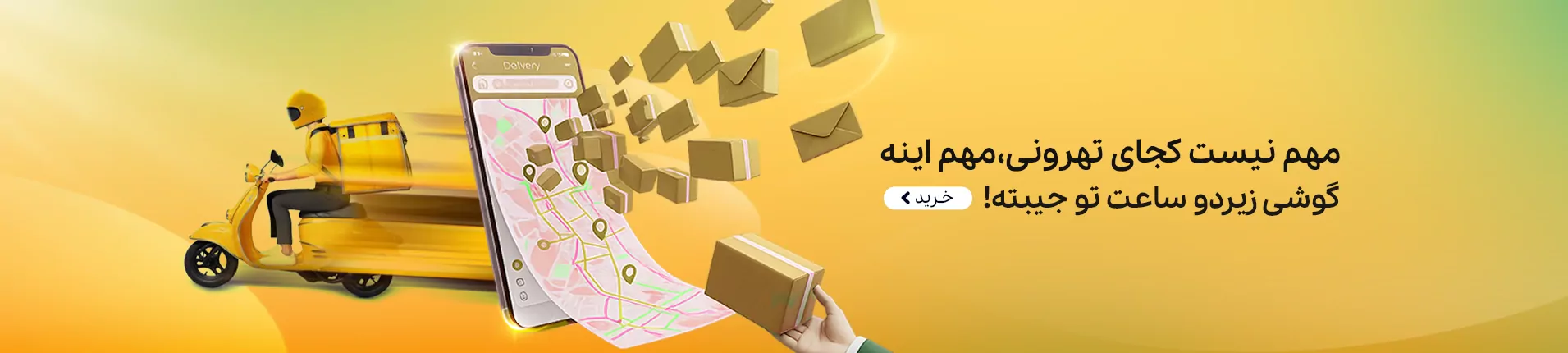 ارسال فوری با پیک در تهران