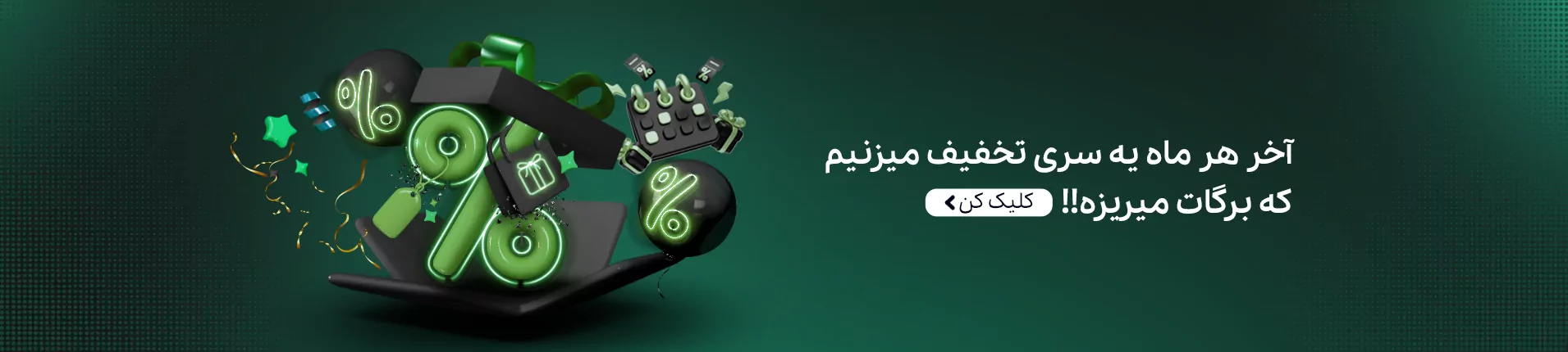 تخفیف های آخر ماه