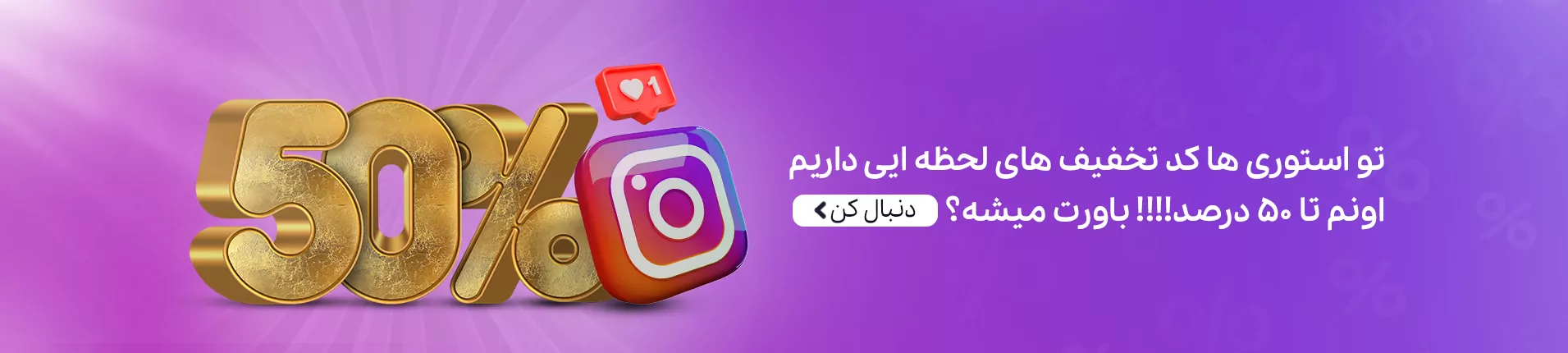 با صفحه موبو روز در اینستاگرام از تخفیف های لحظه ایی جا نمانید