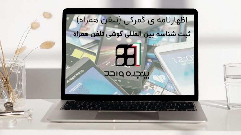 رجیستری گوشی‌های مسافری