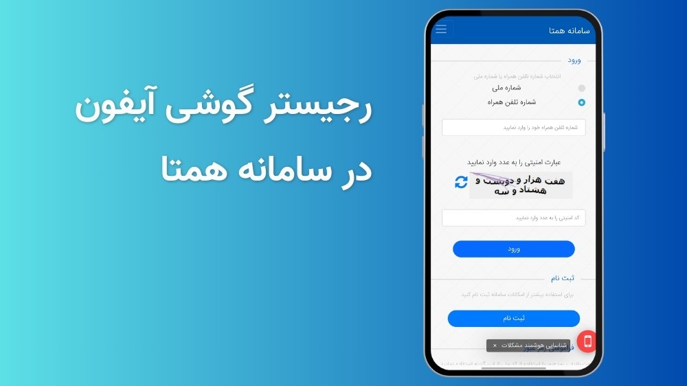 آموزش تصویری رجیستر گوشی در سامانه همتا