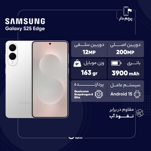گوشی موبایل سامسونگ مدل Galaxy S25 Edge دو سیم کارت ظرفیت 512 گیگابایت و رم 12 گیگابایت - ویتنام