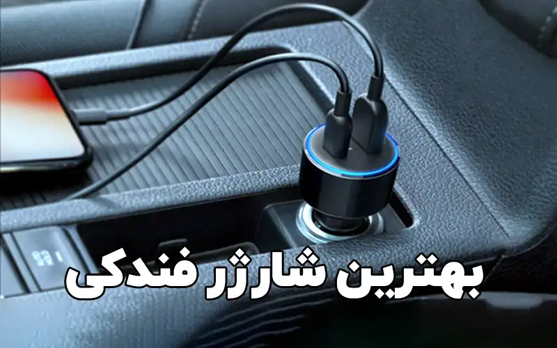 راهنمای خرید شارژر فندکی