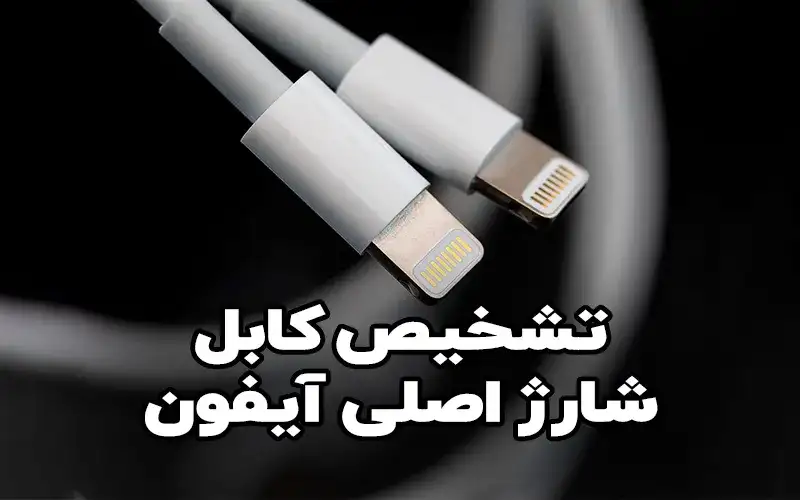 نحوه تشخیص کابل اصلی آیفون