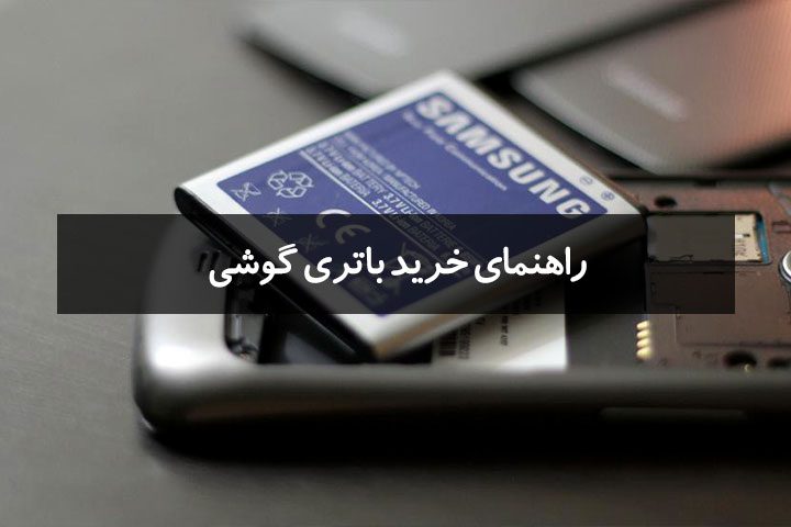 راهنمای خرید باتری موبایل