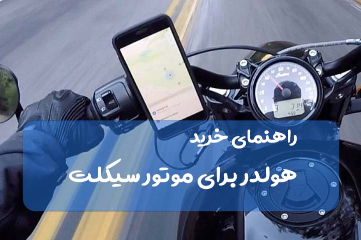 راهنمای خرید هولدر برای موتور سیکلت