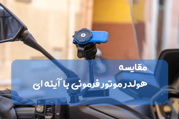 مقایسه هولدر موتور فرمونی با هولدر موتور آینه ای