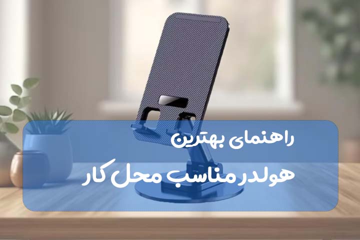 بهترین هولدر مناسب محل کار