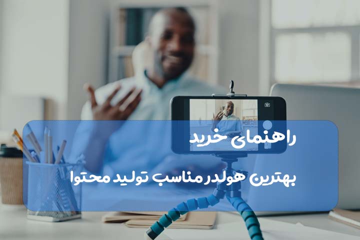 بهترین هولدر مناسب تولید محتوا