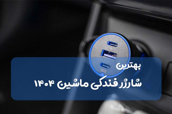 بهترین شارژر فندکی ماشین ۱۴۰۴: راهنمای خرید و مقایسه