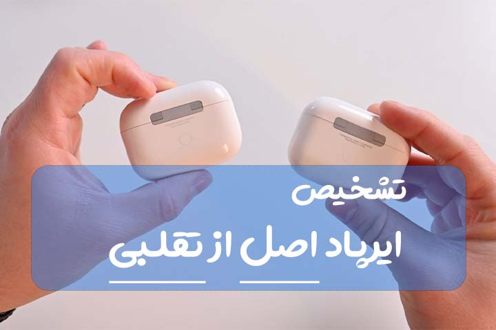 چگونه ایرپاد اصل را از فیک تشخیص دهیم؟ راهنمای کامل