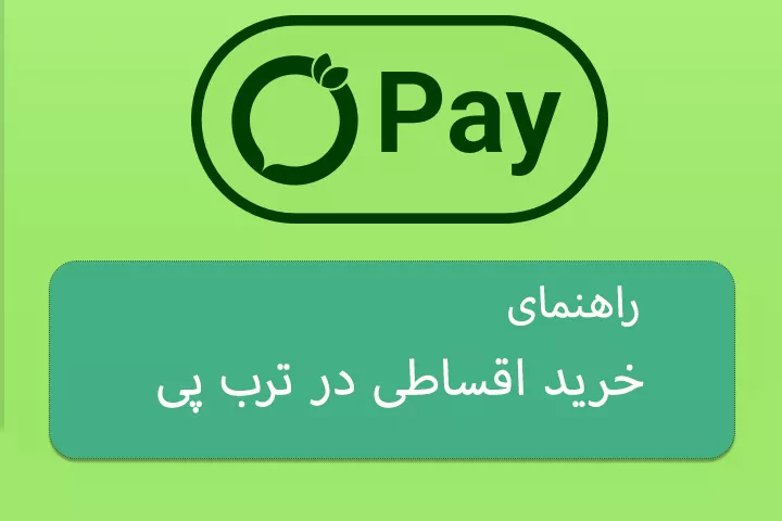 راهنمای خرید اقساطی در سایت موبوتولز