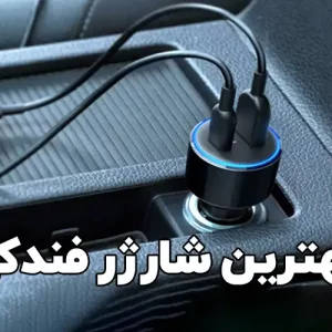 راهنمای خرید شارژر فندکی