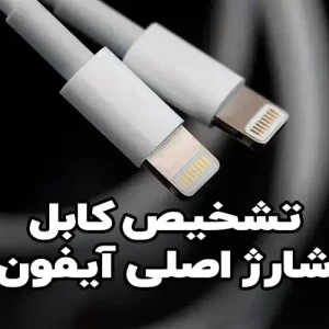 نحوه تشخیص کابل اصلی آیفون