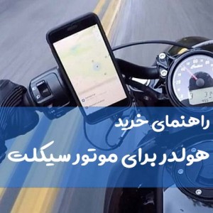 راهنمای خرید هولدر برای موتور سیکلت