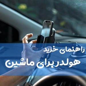راهنمای خرید هولدر برای ماشین