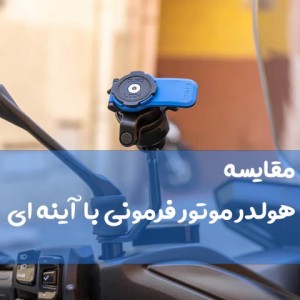 مقایسه هولدر موتور فرمونی با هولدر موتور آینه ای