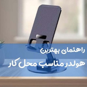 بهترین هولدر مناسب محل کار