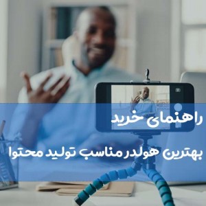 بهترین هولدر مناسب تولید محتوا