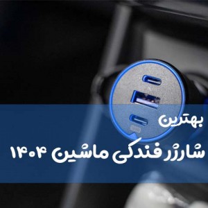 بهترین شارژر فندکی ماشین ۱۴۰۴: راهنمای خرید و مقایسه