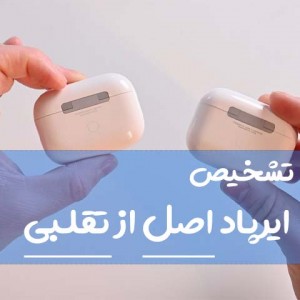 چگونه ایرپاد اصل را از فیک تشخیص دهیم؟ راهنمای کامل