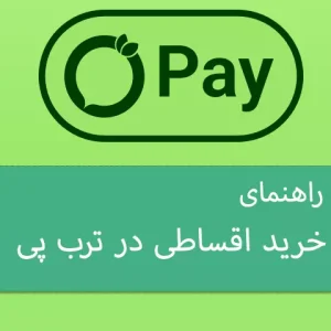 راهنمای خرید اقساطی در سایت موبوتولز