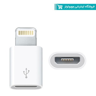 تبدیل micro USB به لایتنینگ مدل lightning adapter