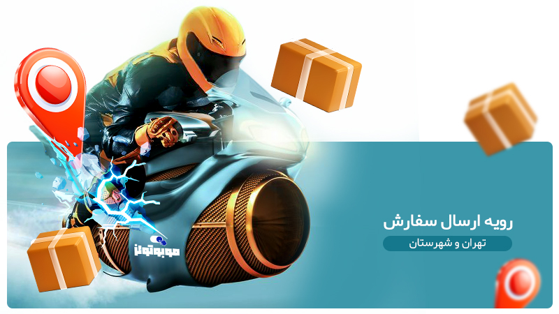 ارسال در mobotools