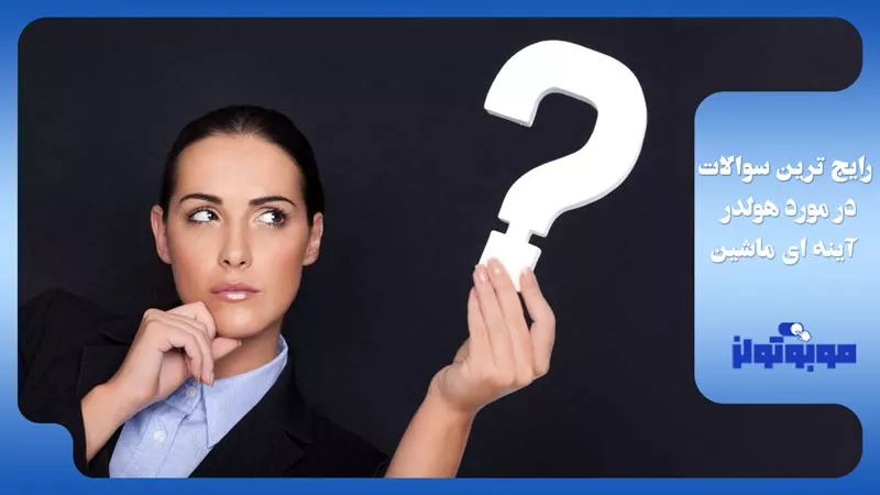 خرید پایه آینه ای موبایل