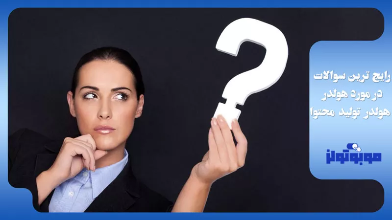 هولدرهای تولید محتوا