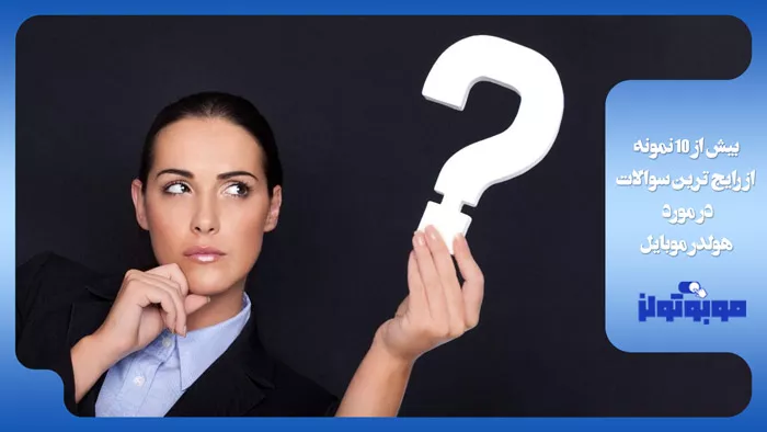 سوالات متداول در مورد هولدر موبایل