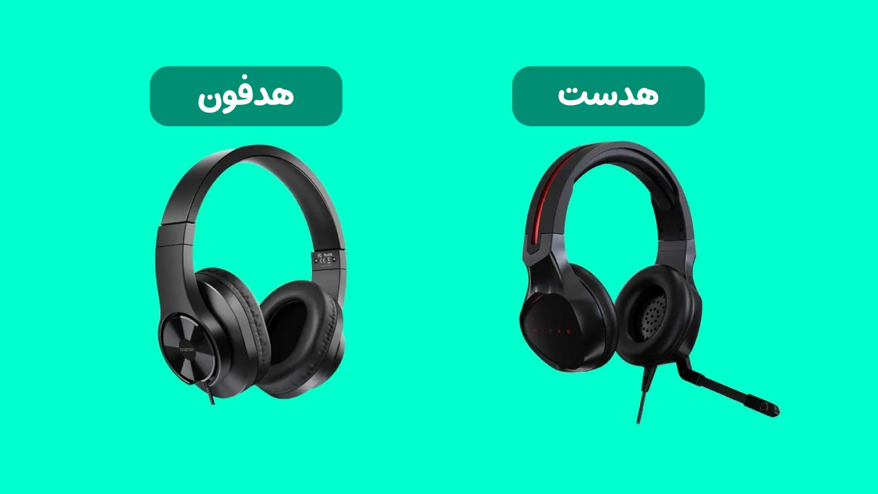 تفاوت هدست و هدفون چیست ؟