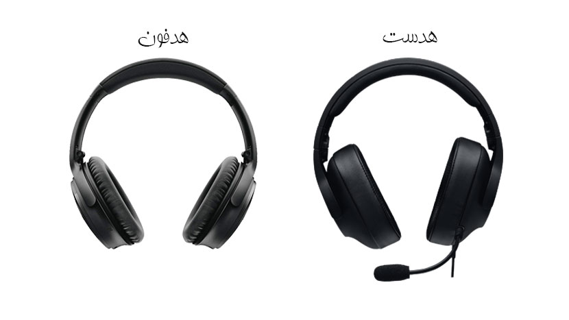 تفاوت هدست و هدفون چیست ؟