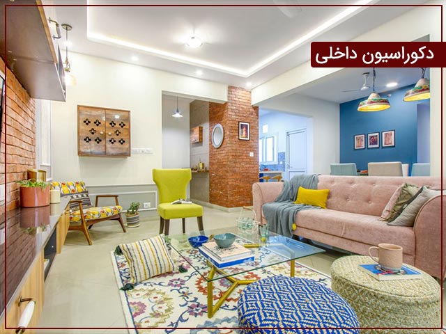 دکوراسیون داخلی