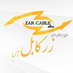 زرکابل (آلبا)-img