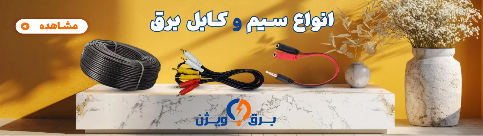 خرید انواع سیم و کابل برق