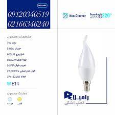 لامپ لوستر 7 وات LED نچرال رامیلا (Ramila) لامپ شمعی / اشکی ال ای دی مات 7 وات