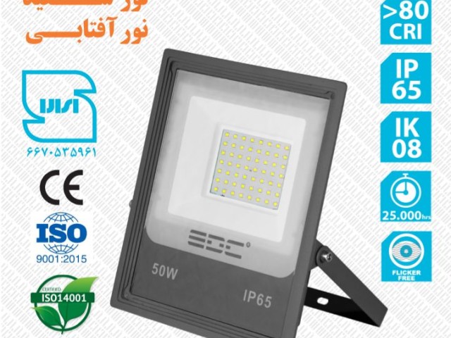 پرژکتور روشنایی 50 وات(اسلیم)EDC