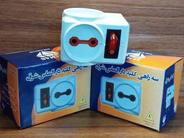 سه راهی برق کلید دار برند الماس شرق
