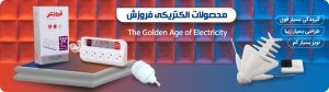 خرید محصولات الکتریکی فروزش