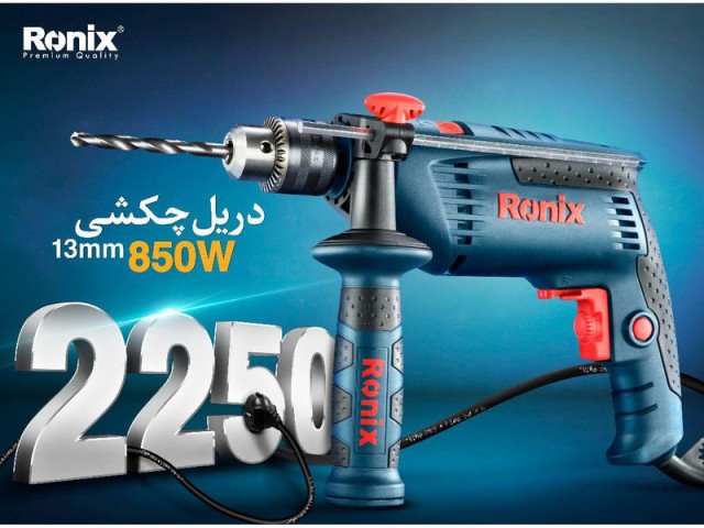 دریل چکشی رونیکس 850 وات مدل RX-2250