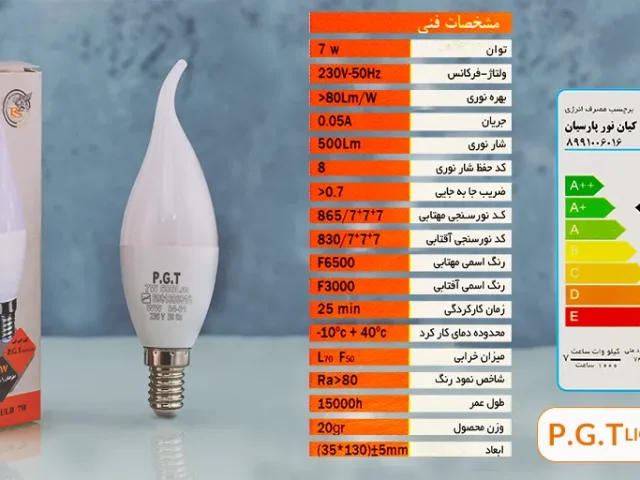 لامپ لوستری 7 وات LED مات مهتابی و آفتابی پی جی تی PGT مدل اشکی(گارانتی1404/06)